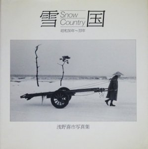 雪国 Snow Country 昭和30年～33年 浅野喜市写真集 - 古本買取販売 