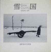 雪国　Snow Country　昭和30年〜33年　浅野喜市写真集