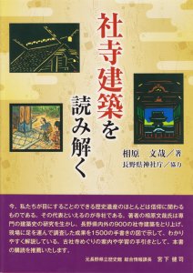 社寺建築を読み解く 相原文哉 - 古本買取販売 ハモニカ古書店 建築