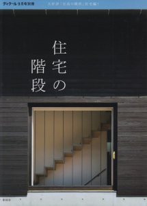 住宅の階段 ディテール別冊 - 古本買取販売 ハモニカ古書店 建築 美術