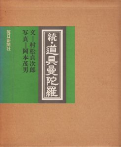 続・道具曼陀羅 - 古本買取販売 ハモニカ古書店 建築 美術 写真