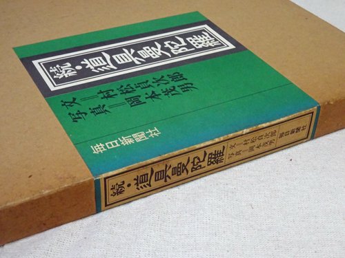 続・道具曼陀羅 - 古本買取販売 ハモニカ古書店 建築 美術 写真