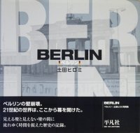 Berlin ベルリン　土田ヒロミ