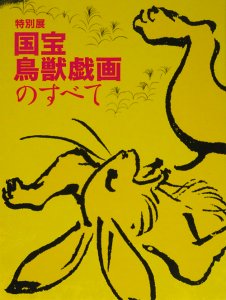 国宝鳥獣戯画のすべて National treasure frolicking animals - 古本