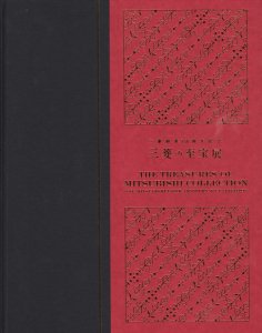 三菱の至宝展 三菱創業150周年記念 - 古本買取販売 ハモニカ古書店 建築 美術 写真 デザイン 近代文学 大阪府古書籍商組合加盟店