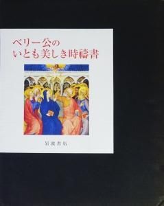 ベリー公のいとも美しき時祷書 - 古本買取販売 ハモニカ古書店 建築 美術 写真 デザイン 近代文学 大阪府古書籍商組合加盟店