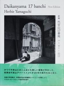 新編 代官山17番地 ハービー・山口 - 古本買取販売 ハモニカ古書店 ...