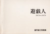 遊戯人　1974〜1979　望月省三写真集