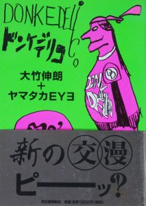 ドンケデリコ 大竹伸朗＋ヤマタカEYE - 古本買取販売 ハモニカ古書店 