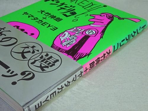 Amazon.co.jp: ドンケデリコ : 大竹 伸朗, ヤマタカEYE: 本