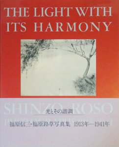 光とその諧調 福原信三・福原路草写真集 1913年-1941年 - 古本買取販売 ハモニカ古書店 建築 美術 写真 デザイン 近代文学  大阪府古書籍商組合加盟店