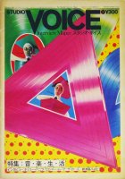 Studio Voice スタジオ・ボイス 1980年2月 vol.51 特集：音楽生活
