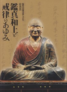 鑑真和上と戒律のあゆみ 凝然国師没後七百年 特別展 - 古本買取販売