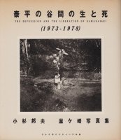 泰平の谷間の生と死 1973〜1978　小杉邦夫　釜ヶ崎写真集