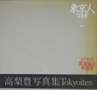 高梨豊 - 古本買取販売 ハモニカ古書店 建築 美術 写真 デザイン