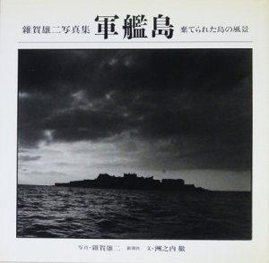 軍艦島 棄てられた島の風景 雑賀雄二写真集 - 古本買取販売 ハモニカ古