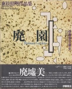 廃園 東松照明作品集 - 古本買取販売 ハモニカ古書店 建築 美術