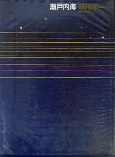 瀬戸内海 緑川洋一 - 古本買取販売 ハモニカ古書店 建築 美術