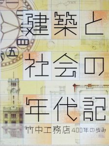 建築と社会の年代記 竹中工務店400年の歩み - 古本買取販売 ハモニカ古書店 建築 美術 写真 デザイン 近代文学 大阪府古書籍商組合加盟店