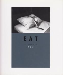 EAT | 今 道子 |本 | 通販 | Amazon