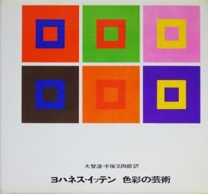 エンタメ/ホビーヨハネス・イッテン 色彩の芸術 色彩の主観的経験と客観的原理 - 古本 ...