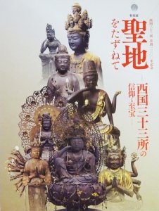 聖地をたずねて 西国三十三所の信仰と至宝 西国三十三所草創一三〇〇年記念 - 古本買取販売 ハモニカ古書店 建築 美術 写真 デザイン 近代文学  大阪府古書籍商組合加盟店