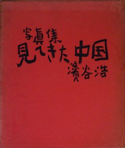 写真集 見てきた中国 濱谷浩 - 古本買取販売 ハモニカ古書店 建築 美術 