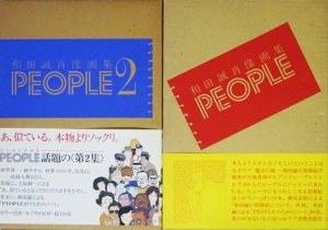 People 和田誠肖像画集 第1集 第2集セット 古本買取販売 ハモニカ古書店 建築 美術 写真 デザイン 近代文学 大阪府古書籍商組合加盟店