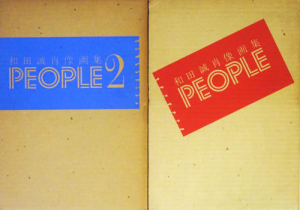 PEOPLE 和田誠肖像画集 第1集・第2集セット - 古本買取販売 PEOPLE 和田誠肖像画集 第1集・第2集セット - 古本買取販売