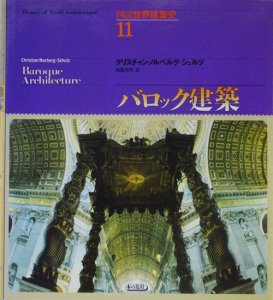 バロック建築 図説世界建築史11 - 古本買取販売 ハモニカ古書店 建築 