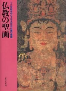 仏教の聖画 十二世紀を中心とする平安仏画の精髄 - 古本買取販売