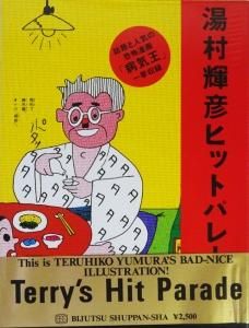 イラストサイン入 湯村輝彦 テリー百％ 絶版 パルコ出版 テリー