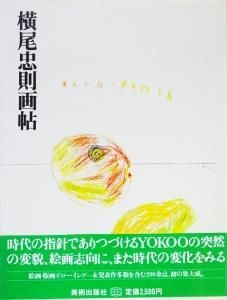 横尾忠則画帖 サイン入り - 古本買取販売 ハモニカ古書店 建築 美術 