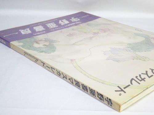 宇野亜喜良マスカレード イラスト・サイン入り - 古本買取販売
