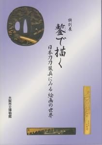 鍔 | 日本刀買取・購入・刀剣買取・鎧査定は東京都豊島区巣鴨の