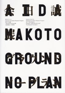 会田誠展「GROUND NO PLAN」展 都市のヴィジョン Obayashi Foundation research program -  古本買取販売 ハモニカ古書店 建築 美術 写真 デザイン 近代文学 大阪府古書籍商組合加盟店