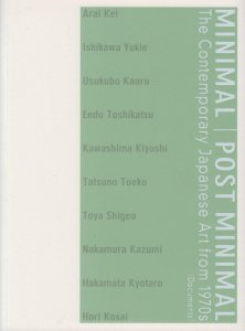 ミニマル/ポストミニマル 1970年代以降の絵画と彫刻 記録集 - 古本買取販売 ハモニカ古書店 建築 美術 写真 デザイン 近代文学  大阪府古書籍商組合加盟店