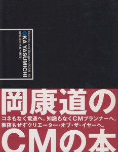 偉大な CM / 小田桐昭, 岡康道 - 本