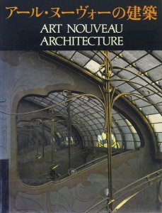 アール・ヌーヴォーの建築 Art nouveau architecture - 古本買取販売