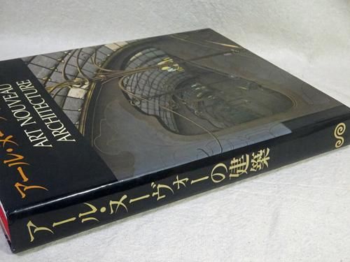 アール・ヌーヴォーの建築 Art nouveau architecture - 古本買取