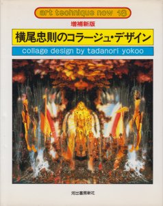 横尾忠則のコラージュ・デザイン増補新版 アート・テクニック・ナウ18 