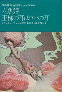 絵本ミュージカル 人魚姫・王様の耳はロバの耳 寺山修司 - 古本買取販売 ハモニカ古書店 建築 美術 写真 デザイン 近代文学 大阪府古書籍商組合加盟店