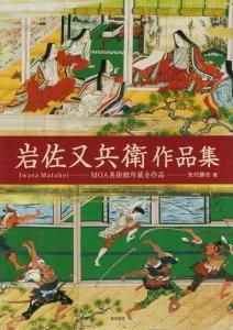 岩佐又兵衛作品集 MOA美術館所蔵全作品