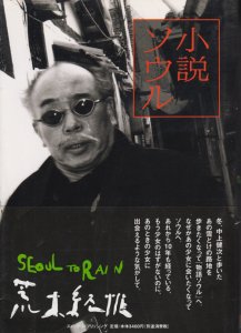 正規輸入元品 荒木経惟 署名 小説ソウル Seoul to Rain 2003年初版帯付