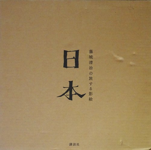 藤城清治の旅する影絵 日本 - 古本買取販売 ハモニカ古書店 建築 美術 