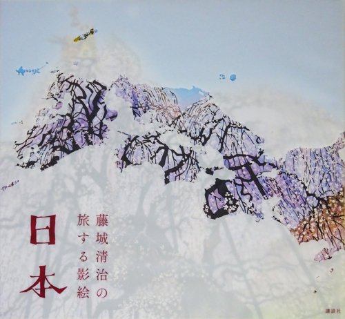 藤城清治の旅する影絵 日本 - その他