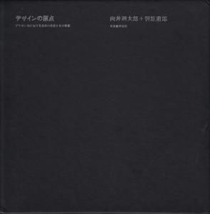 デザインの原点 ブラウン社における造形の思考とその背景 - 古本