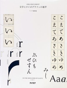 アイデア・ドキュメント 文字とタイポグラフィの地平 - 古本買取販売