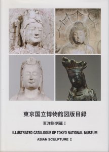 東京国立博物館図版目録 東洋彫刻篇1 - 古本買取販売 ハモニカ古書店 