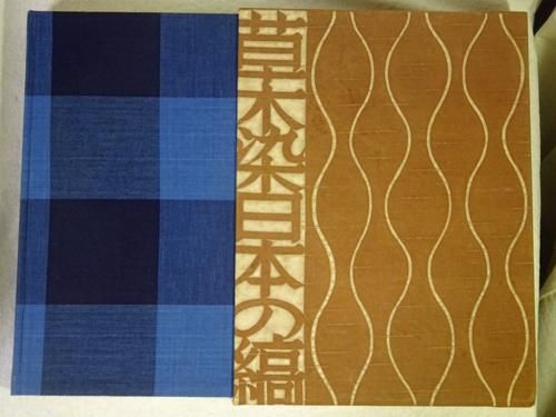 草木染 日本の縞 山崎青樹 - 古本買取販売 ハモニカ古書店 建築 草木染 日本の縞 山崎青樹 - 古本買取販売 ハモニカ古書店 建築